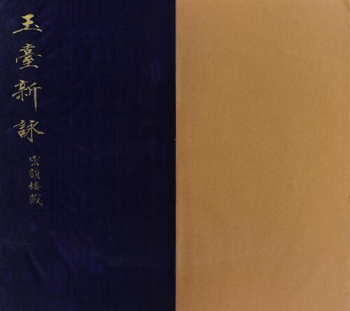 页面提取自-玉台新咏.十卷.南朝.徐陵编.香港中文大学图书馆藏.明崇祯六年吴郡寒山赵均小宛堂刊本 页面提取自-玉台新咏.十卷.南朝.徐陵编.香港中文大学图书馆藏.明崇祯六年吴郡寒山赵均小宛堂刊本