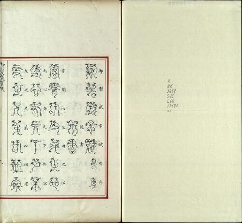 汉满合璧御制盛京赋.03.龙书.鸟书.奇字.穗书.清乾隆十三年内府精写本-1