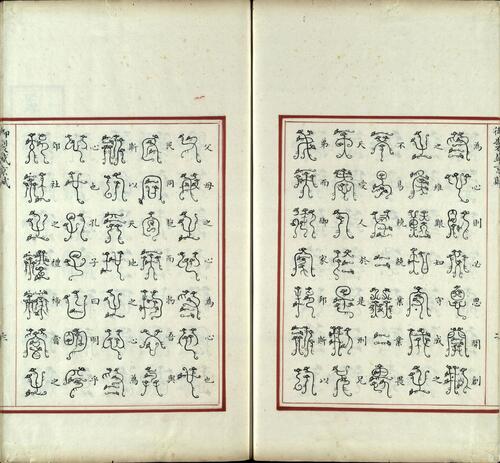 汉满合璧御制盛京赋.03.龙书.鸟书.奇字.穗书.清乾隆十三年内府精写本-1