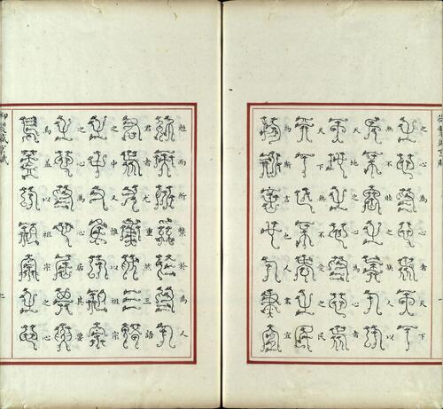 汉满合璧御制盛京赋.03.龙书.鸟书.奇字.穗书.清乾隆十三年内府精写本-1