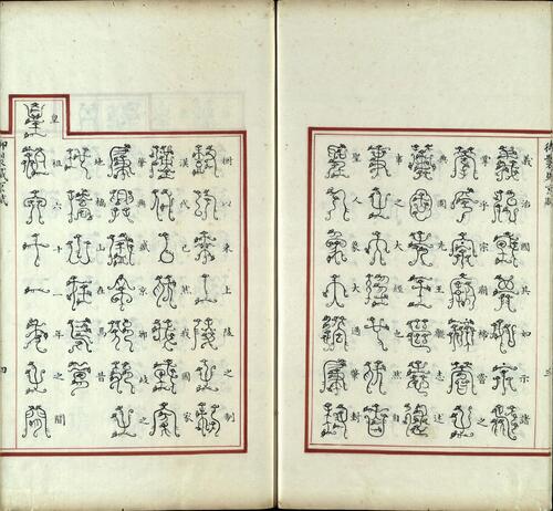 汉满合璧御制盛京赋.03.龙书.鸟书.奇字.穗书.清乾隆十三年内府精写本-1
