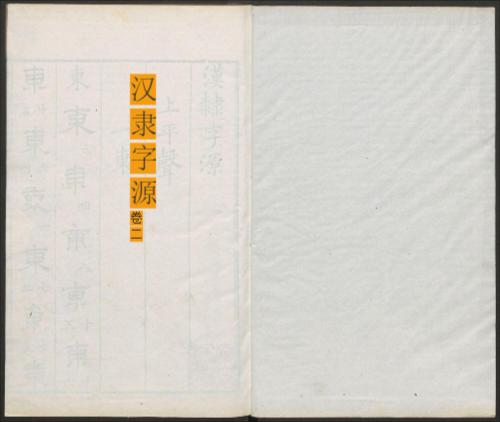汉隶字源2