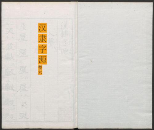 页面提取自-汉隶字源.六卷.宋.娄机撰.明末清初毛氏汲古阁刊本6 页面提取自-汉隶字源.六卷.宋.娄机撰.明末清初毛氏汲古阁刊本6