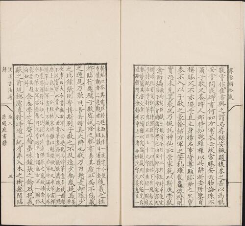 汉溪书法通解.八卷.清.戈守智辑.清乾隆时期平湖县东张松年刊本-6