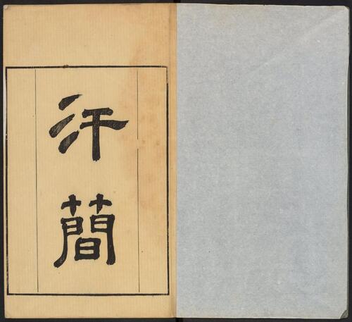 汗简.七卷.宋郭忠恕撰.清康熙42年汪立名一隅草堂刊-1 汗简.七卷.宋郭忠恕撰.清康熙42年汪立名一隅草堂刊-1