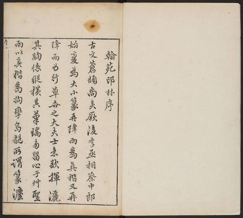 翰苑印林.四卷.明.吴日章编.明崇祯七年刊钤印本-1