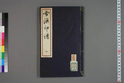 何雪漁印本.1-3-1 何雪漁印本.1-3-1