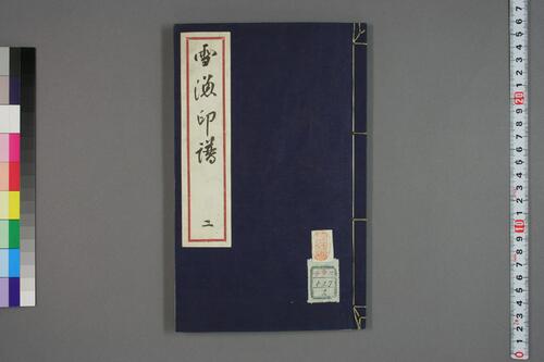 何雪漁印本.1-3-2 何雪漁印本.1-3-2