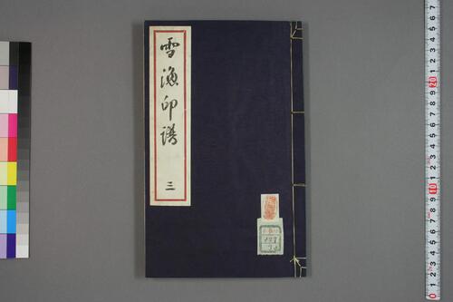 何雪漁印本.1-3-3 何雪漁印本.1-3-3