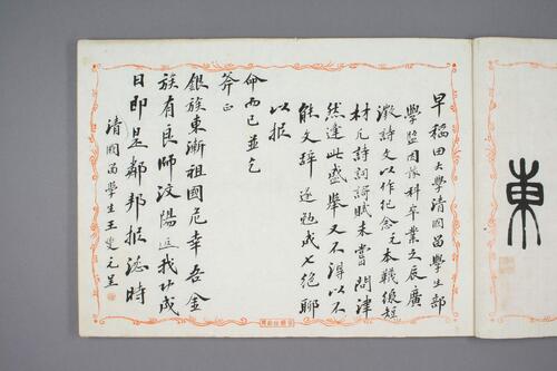 鸿迹帖.7册.早稻田大学藏.1906至1908年清国留日学生纪念册-2