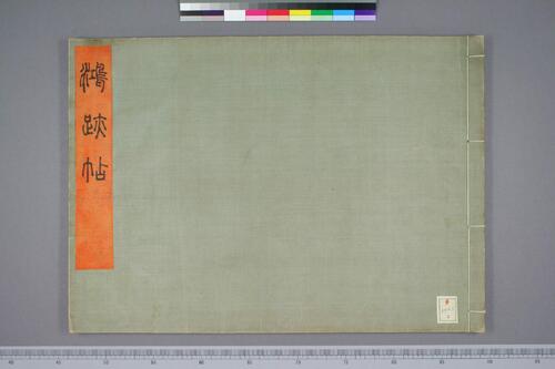 鸿迹帖.7册.早稻田大学藏.1906至1908年清国留日学生纪念册-3 鸿迹帖.7册.早稻田大学藏.1906至1908年清国留日学生纪念册-3