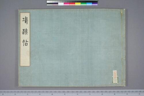 鸿迹帖.7册.早稻田大学藏.1906至1908年清国留日学生纪念册-4 鸿迹帖.7册.早稻田大学藏.1906至1908年清国留日学生纪念册-4