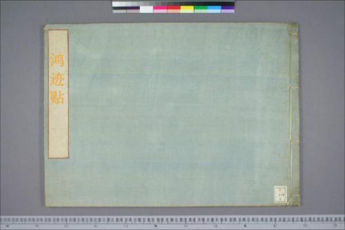 鸿迹帖.7册.早稻田大学藏.1906至1908年清国留日学生纪念册-7 鸿迹帖.7册.早稻田大学藏.1906至1908年清国留日学生纪念册-7