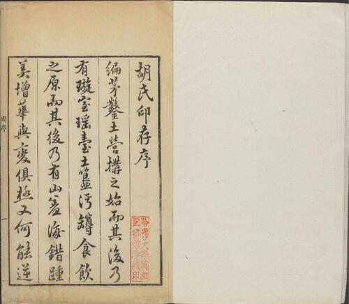 胡氏印存.初集.四卷.明.胡正言篆.清顺治四年十竹斋钤印本-1