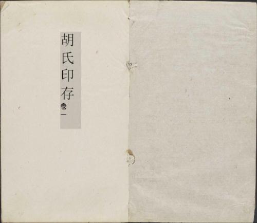 胡氏印存1