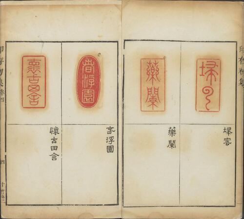 胡氏印存.初集.四卷.明.胡正言篆.清顺治四年十竹斋钤印本-4