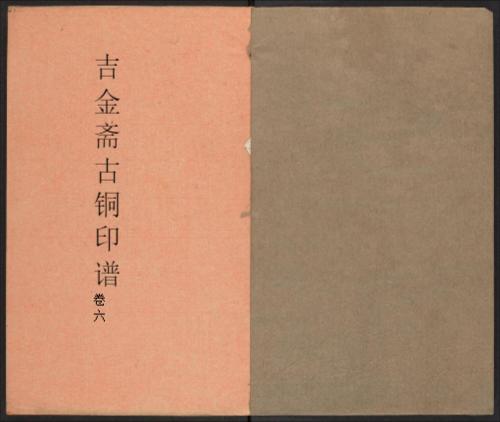 吉金斋古铜印谱6