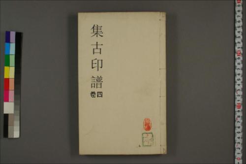 集古印譜.巻之1-4.王常.編.顧従徳.校-4