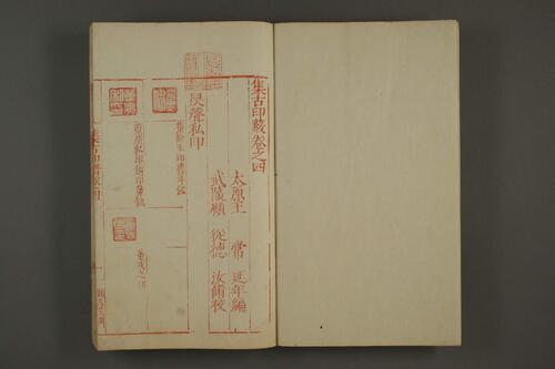 集古印譜.巻之1-4.王常.編.顧従徳.校-4