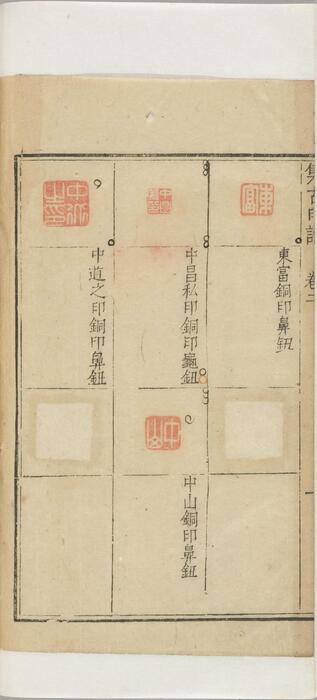 集古印正.五卷.附.印正附说.明.甘旸编.明万历二十四年钤印刊本-2