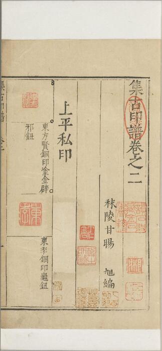 集古印正.五卷.附.印正附说.明.甘旸编.明万历二十四年钤印刊本-2