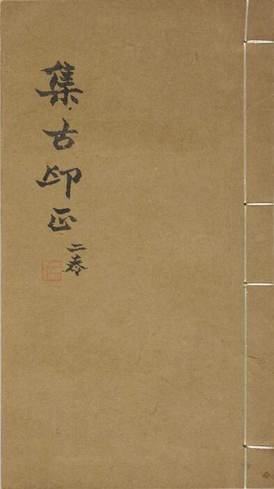 集古印正.五卷.附.印正附说.明.甘旸编.明万历二十四年钤印刊本-2