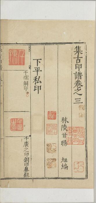 集古印正.五卷.附.印正附说.明.甘旸编.明万历二十四年钤印刊本-3