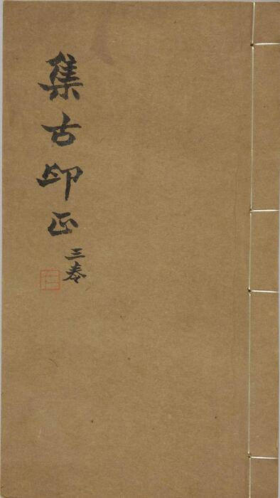 集古印正.五卷.附.印正附说.明.甘旸编.明万历二十四年钤印刊本-3 集古印正.五卷.附.印正附说.明.甘旸编.明万历二十四年钤印刊本-3