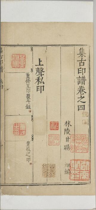 集古印正.五卷.附.印正附说.明.甘旸编.明万历二十四年钤印刊本-4