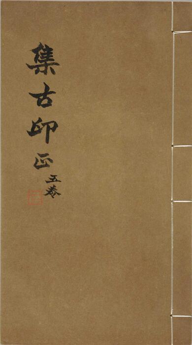 集古印正.五卷.附.印正附说.明.甘旸编.明万历二十四年钤印刊本-5