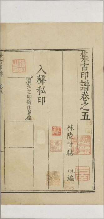 集古印正.五卷.附.印正附说.明.甘旸编.明万历二十四年钤印刊本-5