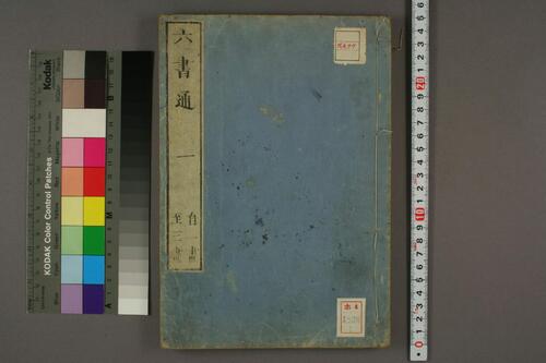 集古印篆.六書通.秦駘.校-1 集古印篆.六書通.秦駘.校-1