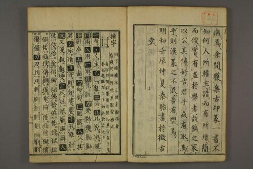 集古印篆.六書通.秦駘.校-1