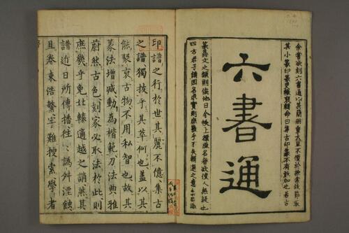 集古印篆.六書通.秦駘.校-1