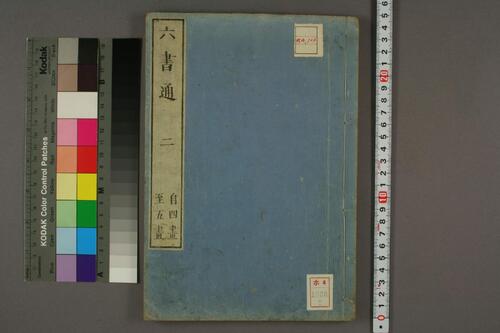 集古印篆.六書通.秦駘.校-2 集古印篆.六書通.秦駘.校-2