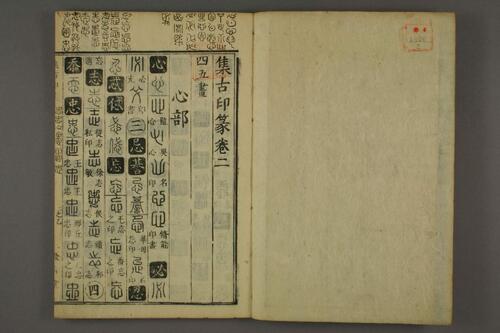 集古印篆.六書通.秦駘.校-2