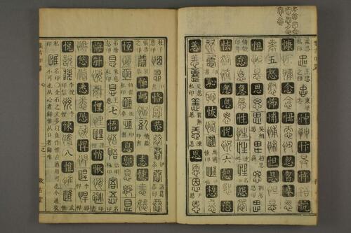 集古印篆.六書通.秦駘.校-2