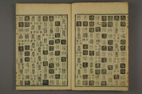 集古印篆.六書通.秦駘.校-2