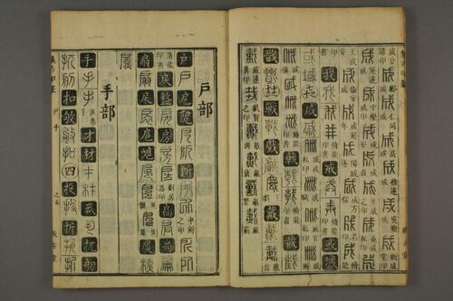 集古印篆.六書通.秦駘.校-2