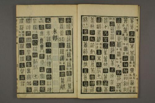 集古印篆.六書通.秦駘.校-3