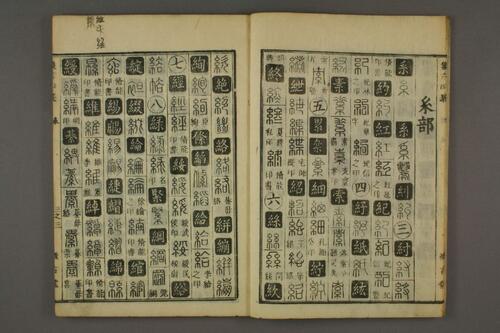 集古印篆.六書通.秦駘.校-3