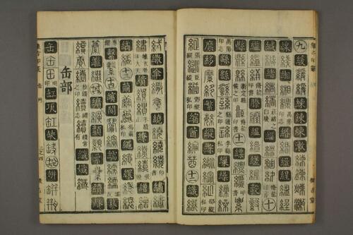 集古印篆.六書通.秦駘.校-3