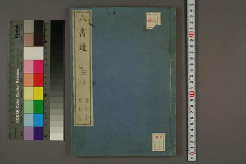 集古印篆.六書通.秦駘.校-3 集古印篆.六書通.秦駘.校-3