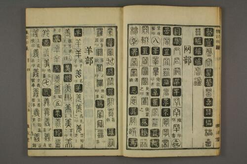 集古印篆.六書通.秦駘.校-3