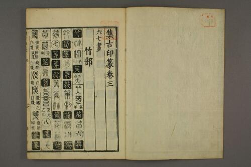 集古印篆.六書通.秦駘.校-3