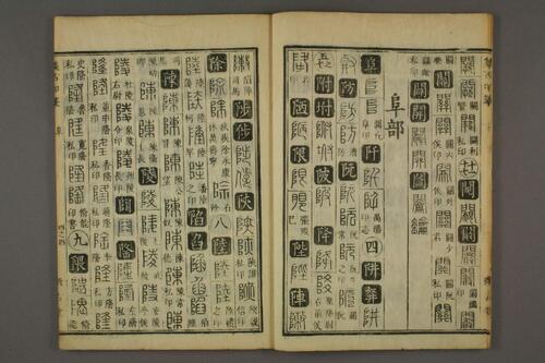 集古印篆.六書通.秦駘.校-4