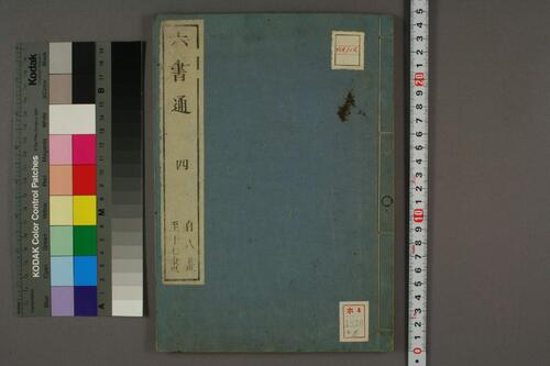 集古印篆.六書通.秦駘.校-4