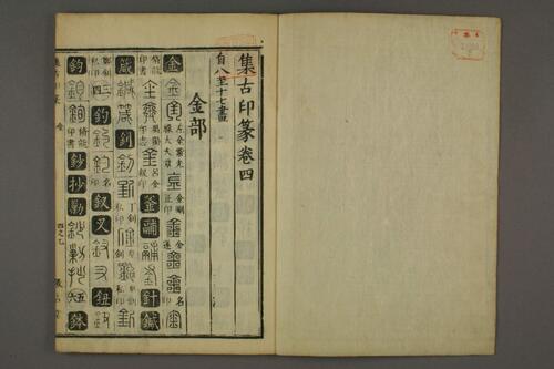 集古印篆.六書通.秦駘.校-4