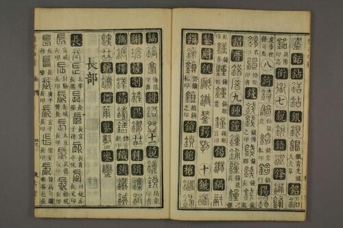 集古印篆.六書通.秦駘.校-4