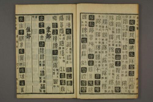 集古印篆.六書通.秦駘.校-4